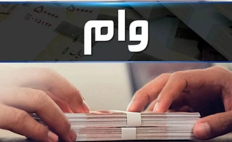 شرایط پرداخت وام بانکی تغییر کرد