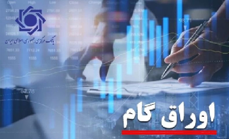 افزایش 227 درصدی عرضه اوراق گام توسط بانک مرکزی