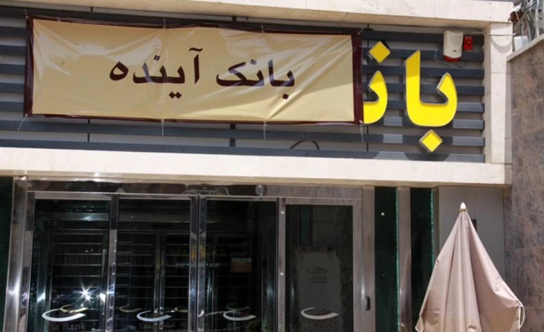 درخواست تحقیق و تفحص از شرکت تعاونی بانک آینده