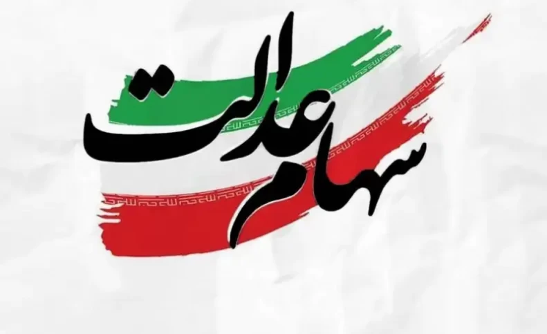 واریز سود سهام عدالت تا پایان هفته + خبر خوش برای جاماندگان