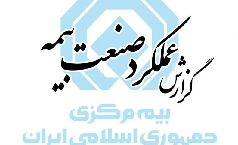 گزارش عملكرد صنعت بیمه 1403 منتشر شد