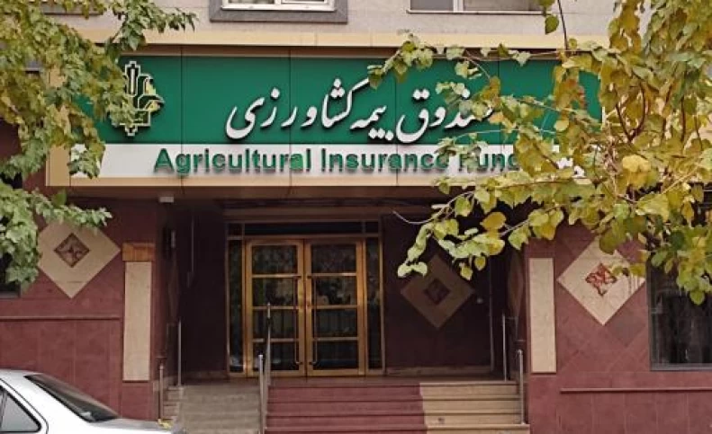 روند منفی در صندوق بیمه کشاورزی