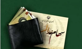 سهام عدالت قیمت سهام عدالت امروز 27 مهر 1404/ ارزش سهام 1 میلیونی چند؟