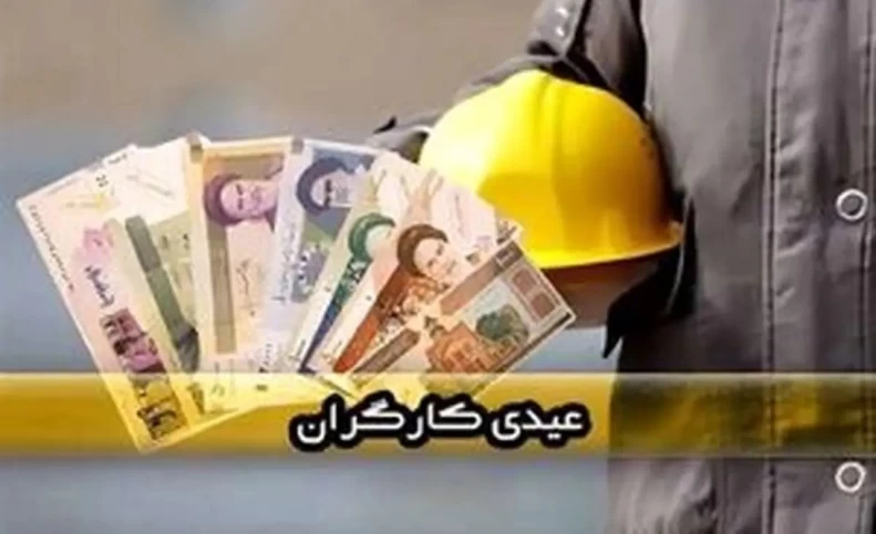 عیدی دولتی و شادی کارگری