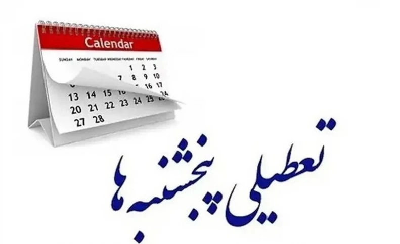 سر درگمی در تعطیلی پنج شنبه ها