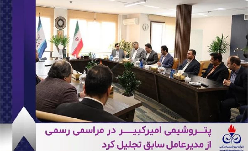 پتروشیمی امیرکبیر در مراسمی رسمی از مدیرعامل سابق تجلیل کرد