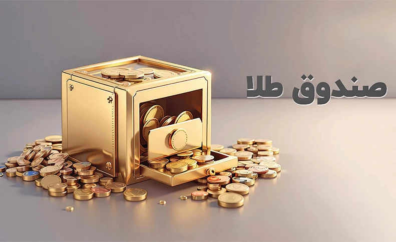ارزش معاملات صندوق های طلا ۵.۶ همت شد