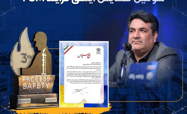 درخشش شرکت پتروشیمی نوری در سومین همایش ایمنی فرایند (PSM)