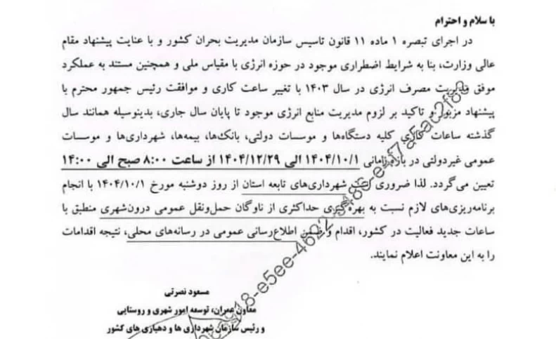 تغییر ساعات کار ادارات کل کشور در زمستان ۱۴۰۴