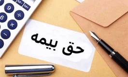 بیمه‌ای که از سبد افتاد