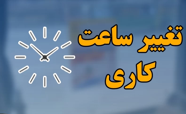 تغییر ساعت کاری دستگاه‌های اجرایی از فردا دوشنبه