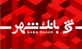 بانک شهر افزایش سرمایه 41 درصدی می دهد