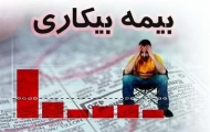 بیمه بیکاری یا تقویت پس‌انداز؟