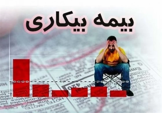 بیمه بیکاری یا تقویت پس‌انداز؟