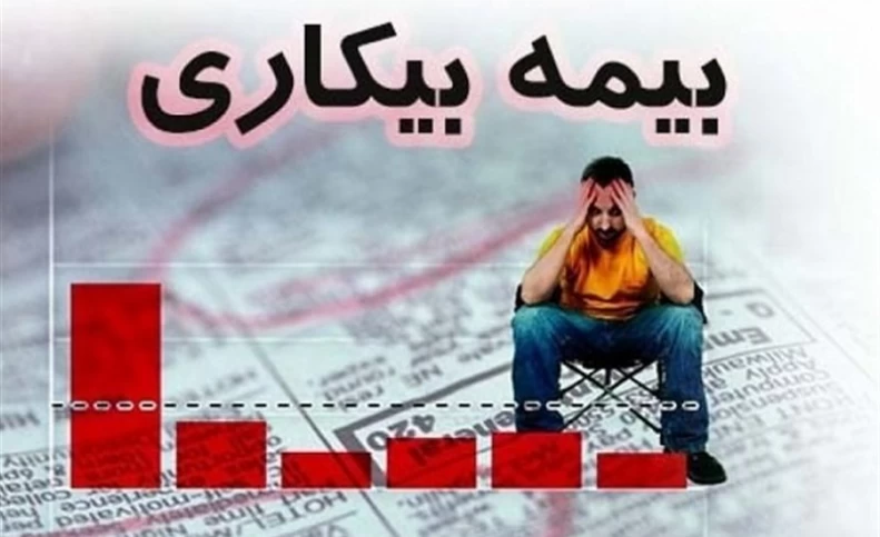 بیمه بیکاری یا تقویت پس‌انداز؟