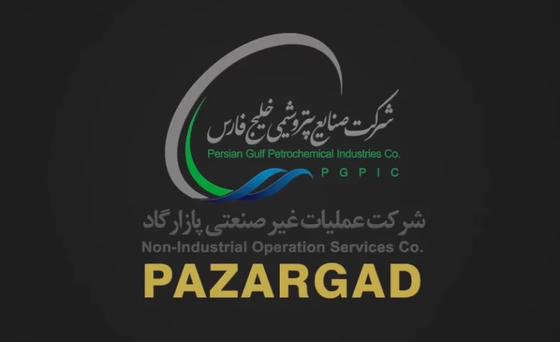پنج ستاره تعالی سازمانی صنعت پتروشیمی به پازارگاد رسید