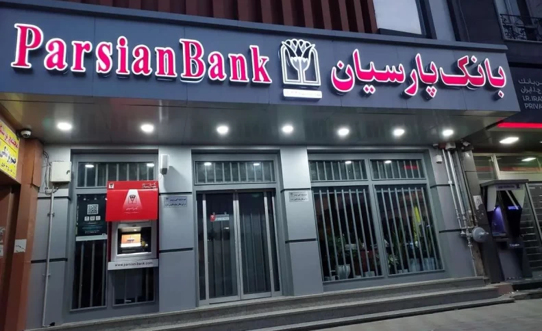 برنامه بانک پارسیان برای واگذاری یک میلیون تا 100 میلیارد سهام