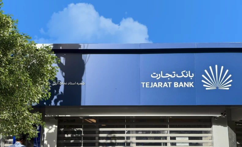  تراز مثبت ۶۴۵ میلیارد تومانی بانک تجارت در دو ماهه نخست ۱۴۰۵