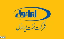 ایرانول موفق در سودآوری