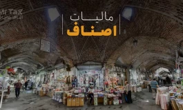 مالیات صفر برای ۹۰ درصد اصناف؛ گامی موثر در مسیر آرامش بازار و ثبات اقتصادی