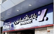 بانک اقتصادنوین در جمع سالم‌ترین بانک‌های کشور