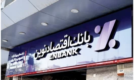 بانک اقتصادنوین در جمع سالم‌ترین بانک‌های کشور