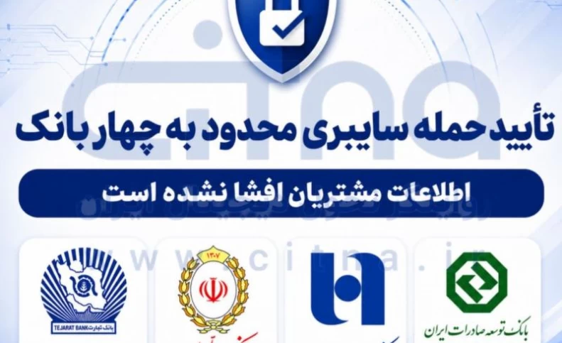 حمله سایبری محدود به ۴ بانک