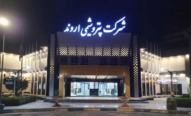 پتروشیمی اروند در چه حالی است؟