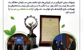 پتروشیمی امیرکبیر؛ گام تازه در مسیر توسعه پایدار و صنعت سبز
