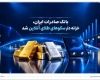 خزانه‌داری سکوهای آنلاین بانک صادرات ایران، راه را برای ست نمودن گواهی طلا و نقره هموار کرد
