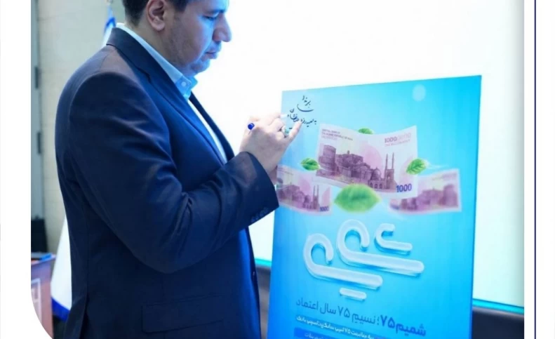 رونمایی از طرح «شمیم ۷۵» بانک صادرات ایران/ اعطای تسهیلات فوری با سود 10 درصد