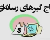 حاشیه‌سازی برای مدیران حاضر در میدان