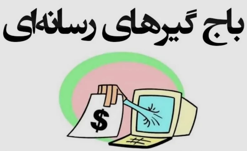 حاشیه‌سازی برای مدیران حاضر در میدان