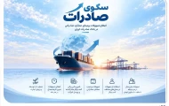 استقبال صادرکننده‌های کالا و خدمات از بسته اعتباری سکو/ اعطای تسهیلات برمبنای عملکرد صادراتی در بانک صادرات ایران