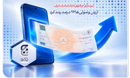 پیشتازی «چکنو» بانک صادرات ایران/ ارزش وصولی‌ها 94 درصد رشد کرد