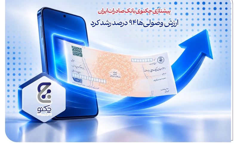 پیشتازی «چکنو» بانک صادرات ایران/ ارزش وصولی‌ها 94 درصد رشد کرد
