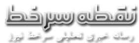 نقطه سرخط